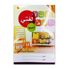 كتاب ( لغتى احبها كتاب ) الروضة والمرحلة الاولية الابتدائية 03