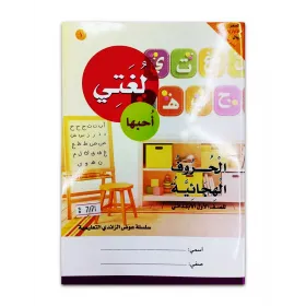 كتاب ( لغتى احبها كتاب ) الروضة والمرحلة الاولية الابتدائية 03