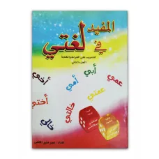 كتاب المفيد فى لغتى كتاب الروضة والمرحلة الاولية الابتدائية 04