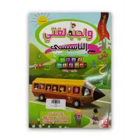 كتاب ( واجب لغتى ) التأسيسي للصف الأول الأبتدائي 06