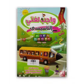 كتاب ( واجب لغتى ) التأسيسي للصف الأول الأبتدائي 06