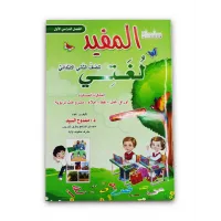سلسلة المفيد للغتي للصف الثاني الابتدائي الفصل الدراسي الاول 07