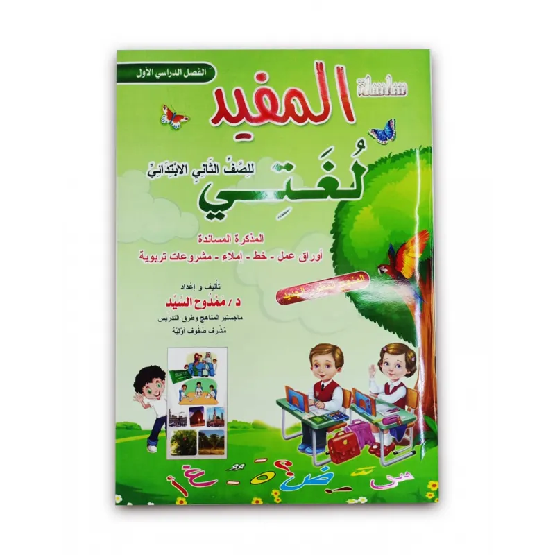 سلسلة المفيد للغتي للصف الثاني الابتدائي الفصل الدراسي الاول 07