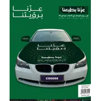علم المملكة العربية السعودية  لليوم الوطني لـ كبوت السيارات