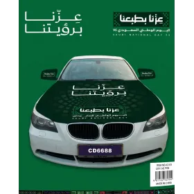 علم المملكة العربية السعودية  لليوم الوطني لـ كبوت السيارات