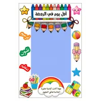 اطار تصوير لاطفال الروضة والابتدائي