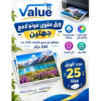 ورق مقوى فوتو لامع جهتين للطابعات العادية  260 جرام A4  عدد25 ورقة 