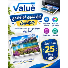 ورق مقوى فوتو لامع جهتين للطابعات العادية  260 جرام A4  عدد25 ورقة 
