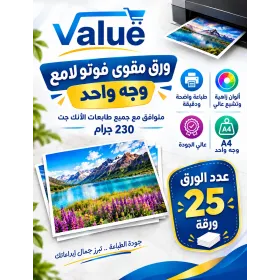 ورق مقوى فوتو لامع واجه واحد للطابعات العادية  230جرام A4  عدد25 ورقة 