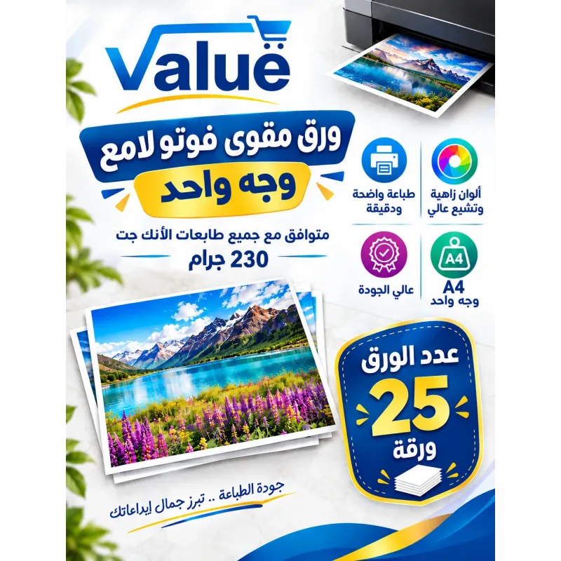 ورق مقوى فوتو لامع واجه واحد للطابعات العادية 230جرام A4 عدد25 ورقة ورق مقوى فوتو لامع واجه واحد للطابعات العادية 230جرام A4 عدد25 ورقة
