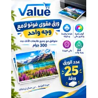 ورق مقوى فوتو لامع واجه واحد للطابعات العادية  300جرام A4  عدد25 ورقة 
