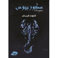 سكوربيوس