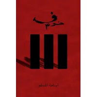 خوف 3 - اسامه المسلم