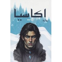 رواية اكاسيا ريما الحافظ‎