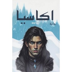 رواية اكاسيا ريما الحافظ‎