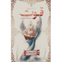 قوت جامعة الجواهر