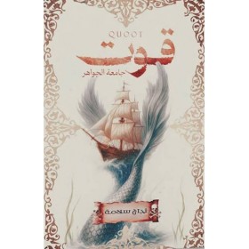قوت جامعة الجواهر