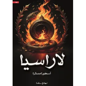 لاراسيا أسطورة مندثرة  نجاح سلامة