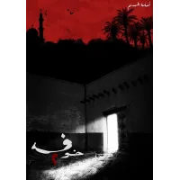 خوف -2
