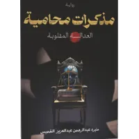 مذكرات محامية العدالة المقلوبة  منيره الخميس
