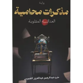 مذكرات محامية العدالة المقلوبة  منيره الخميس