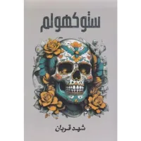 ستوكهولم