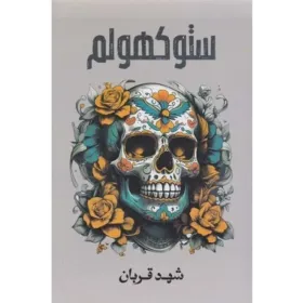 ستوكهولم