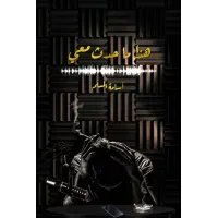 هذا ما حدث معي - اسامه المسلم