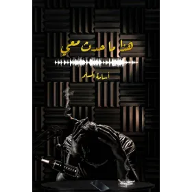 هذا ما حدث معي - اسامه المسلم
