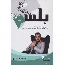 كتاب بلسم‎ للمستشار / محمد الخالدي