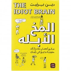 كتاب ‎المخ الابلة عالم أعصاب يشرح لك حقيقة ما يدور في رأسك‎