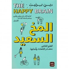 كتاب ‎المخ السعيد العلم الخاص بمصادر السعادة وأسبابها‎
